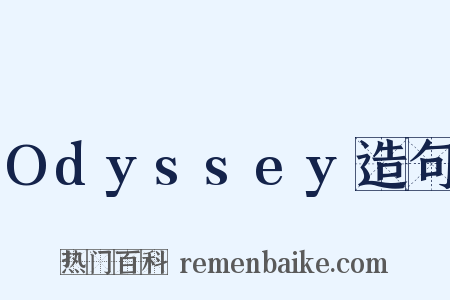 Odyssey造句是什么意思的图片